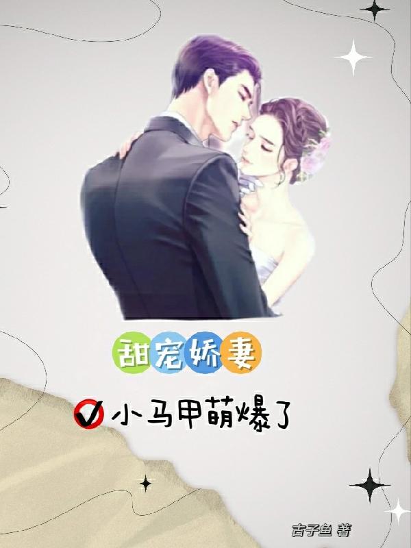 求甜宠娇妻：小马甲萌爆了小说免费资源