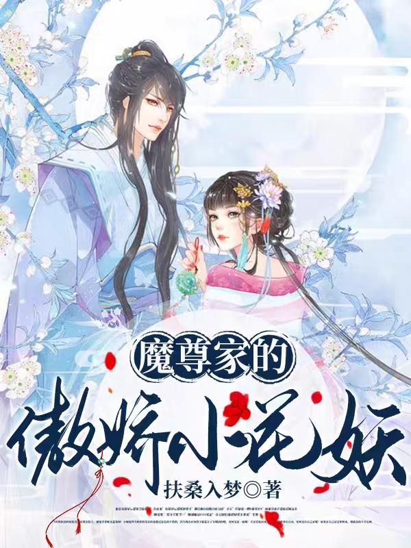 小说《魔尊家的傲娇小花妖》在线全文阅读