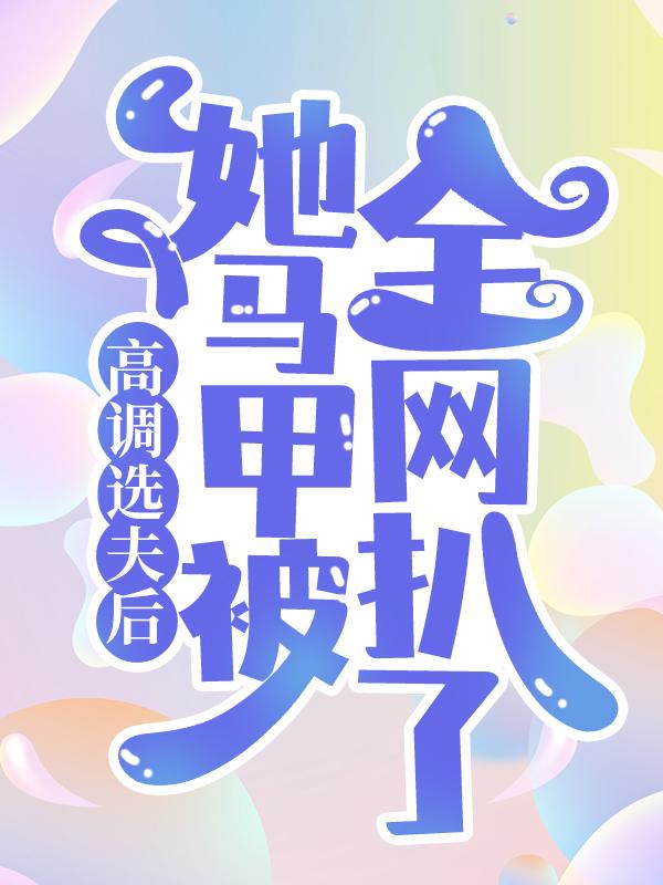 《高调选夫后，她马甲被全网扒了》小说大结局免费试读 林瑶小说-瑞奇文学