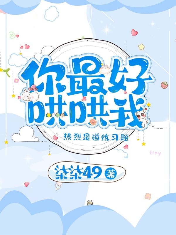 苏左君兮小说《你最好哄哄我》在线阅读