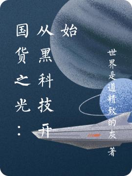 国货之光：从黑科技开始孟星河小说免费阅读