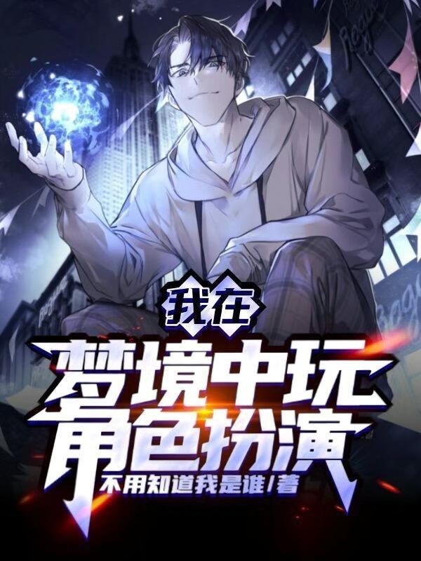 小说《我在梦境中玩角色扮演》全文免费阅读