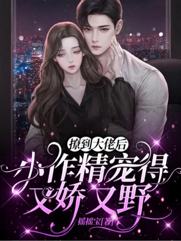 撩到大佬后，小作精宠得又娇又野（时烟烟薄司沉）在线免费阅读