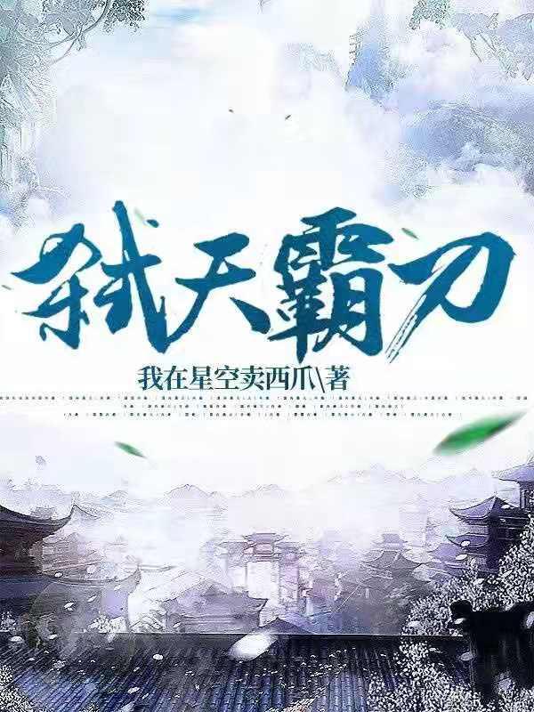 完整版《弑天霸刀》txt下载