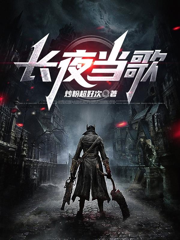 求长夜当歌小说免费资源
