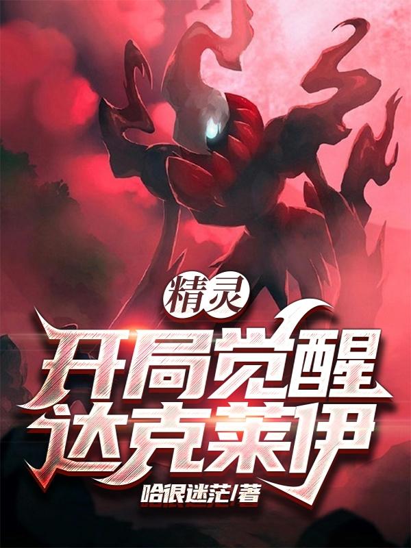 完整版《精灵：开局觉醒达克莱伊》txt下载