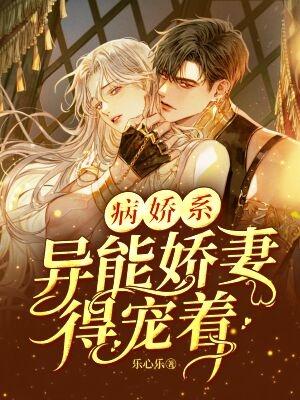 完整版《病娇系异能娇妻得宠着》txt下载