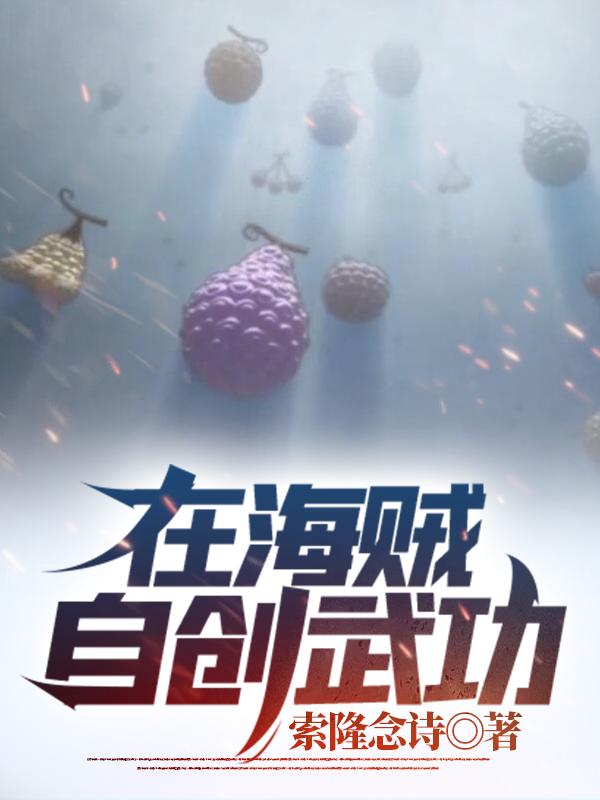 小说《在海贼自创武功》全文免费阅读