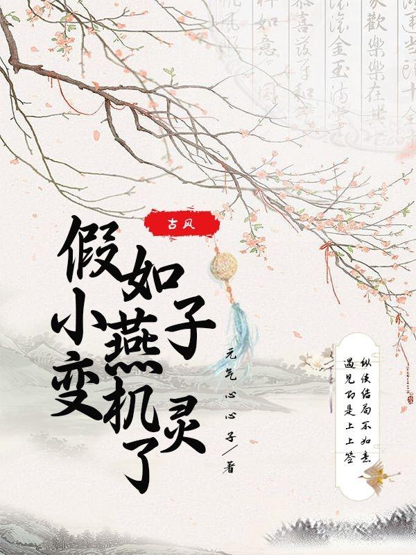 假如小燕子变机灵了最新章节，假如小燕子变机灵了免费阅读