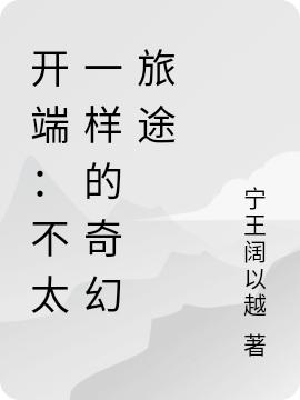 小说《开端：不太一样的奇幻旅途》在线全文阅读