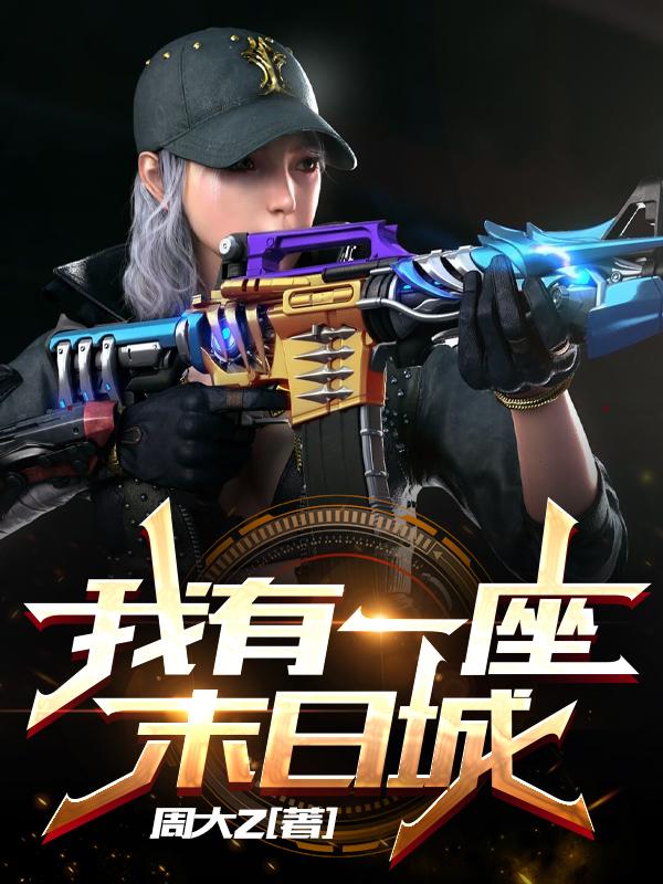 我有一座末日城林风小说免费阅读