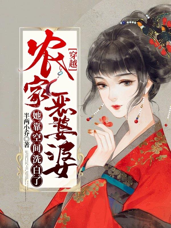 完整版《穿越：农家恶婆婆她靠空间洗白了》txt下载