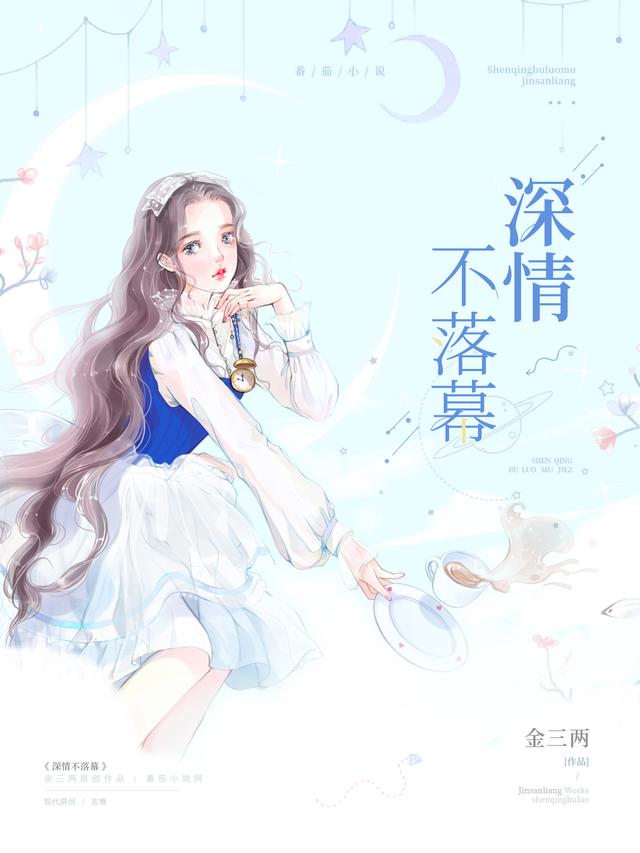 深情不落幕菲菲管瑶于菲菲，深情不落幕全文在线阅读