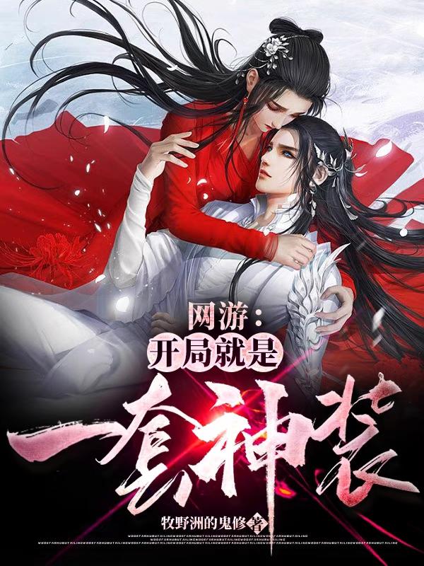 小说《网游：开局就是一套神装》全文免费阅读-优文网