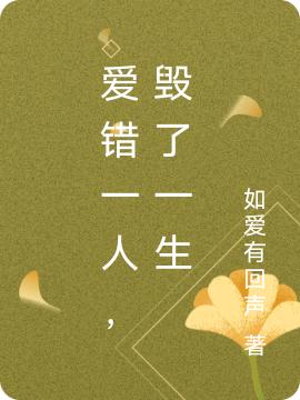 完整版《爱错一人，毁了一生》txt下载