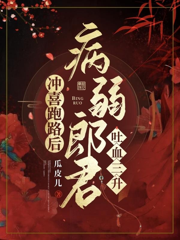 小说《冲喜跑路后，病弱郎君吐血三升》全文免费阅读