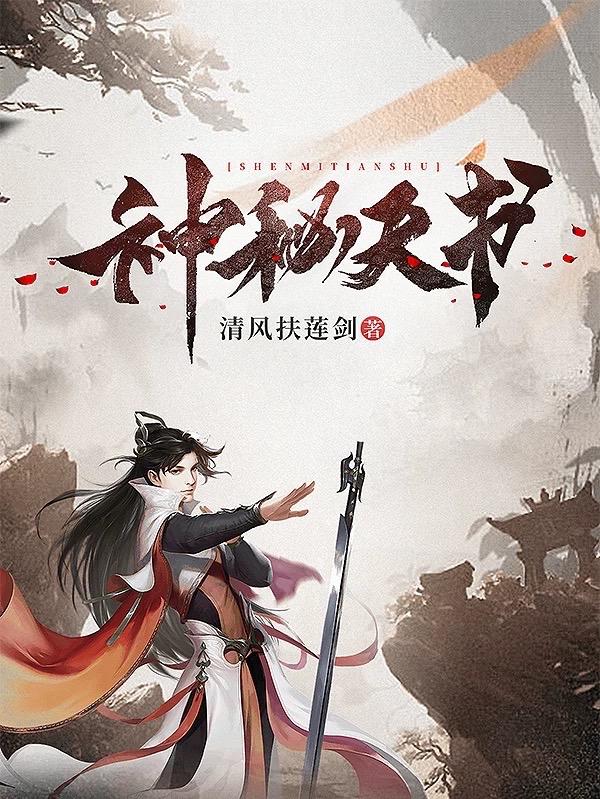 完整版《神秘天书》txt下载