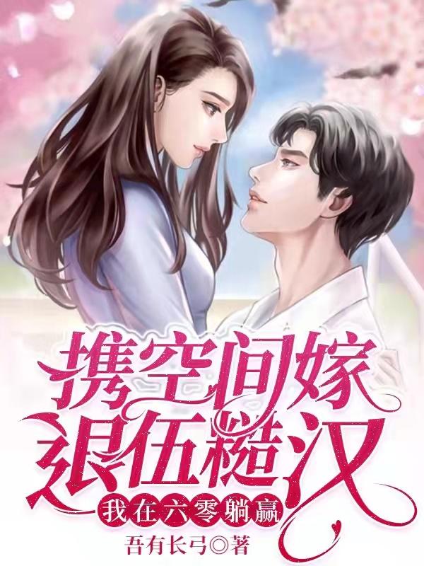 小说《携空间嫁退伍糙汉，我在六零躺赢》在线全文阅读