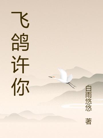 飞鸽许你最新章节，飞鸽许你免费阅读