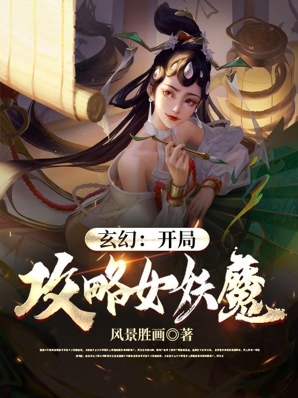 玄幻：开局攻略女妖魔（李易）在线免费阅读-读书翁