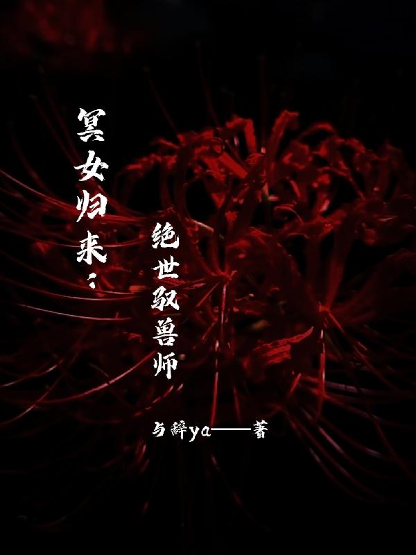 求冥女归来：绝世驭兽师小说免费资源