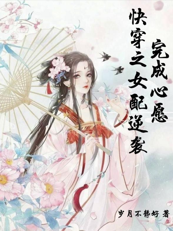 完整版《快穿之女配逆袭完成心愿》txt下载