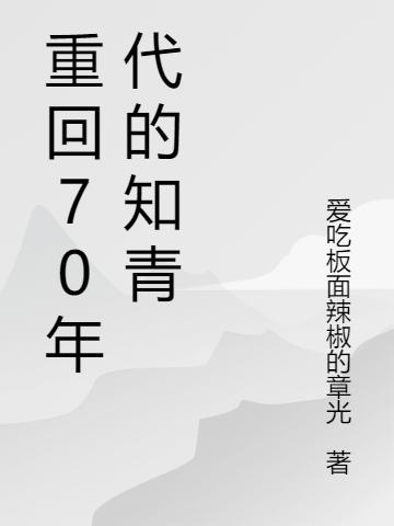 重回70年代的知青爱吃板面辣椒的章光小说免费阅读