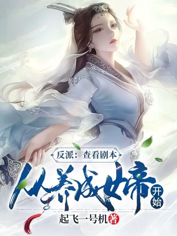 小说《反派：查看剧本，从养成女帝开始》在线全文阅读