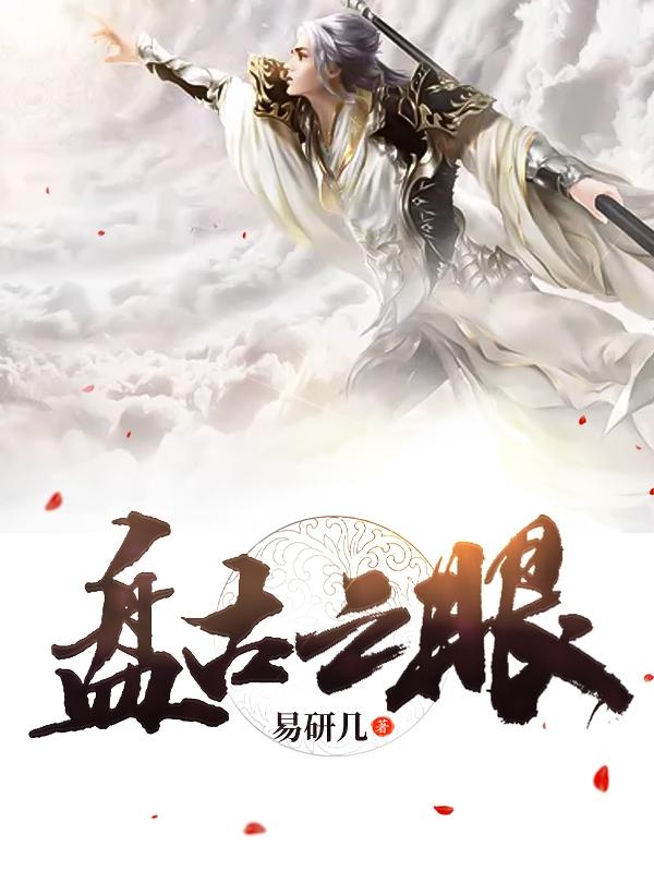 完整版《盘古之眼》txt下载