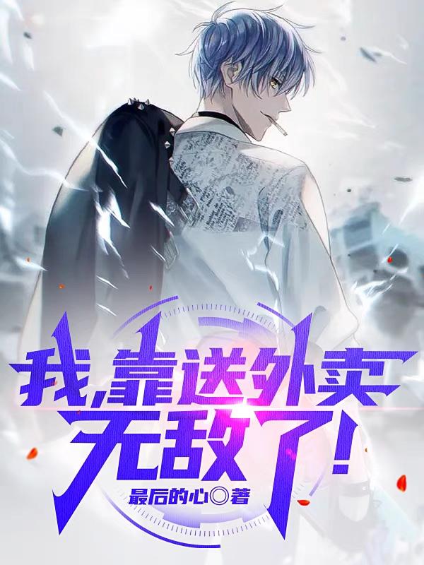 求我，靠送外卖无敌了！小说免费资源