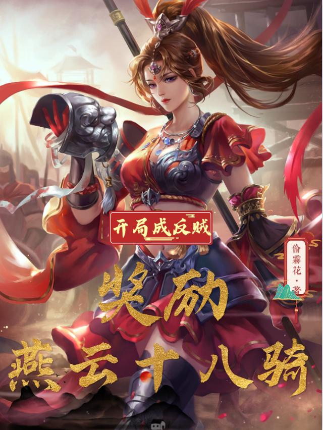 开局成反贼，奖励燕云十八骑最新章节，开局成反贼，奖励燕云十八骑免费阅读