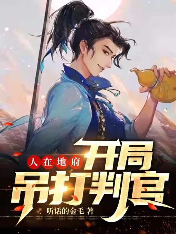 求人在地府，开局吊打判官小说免费资源