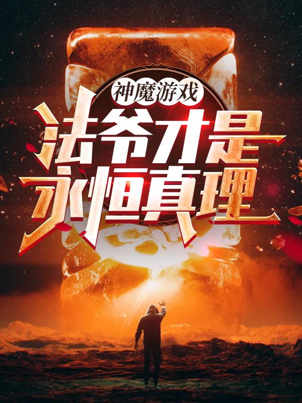 求神魔游戏：法爷才是永恒真理！小说免费资源-瑞奇文学