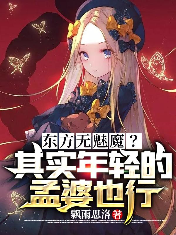 东方无魅魔？其实年轻的孟婆也行（华天）在线免费阅读