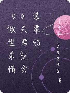 小说《傲世柔情夫君就会装柔弱》在线全文阅读