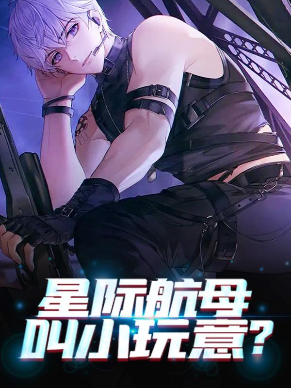 完整版《鹰酱：我就吹个牛，你全实现了？》章节目录在线阅读