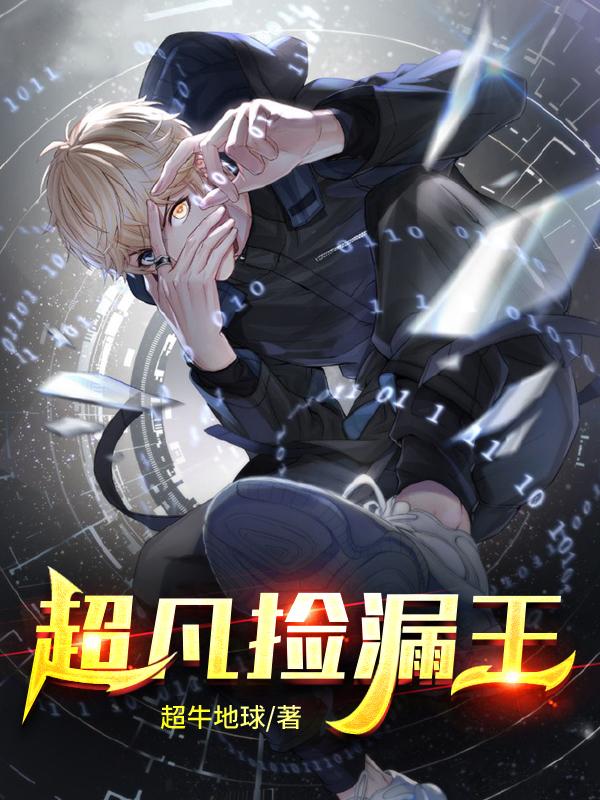小说《超凡捡漏王》全文免费阅读