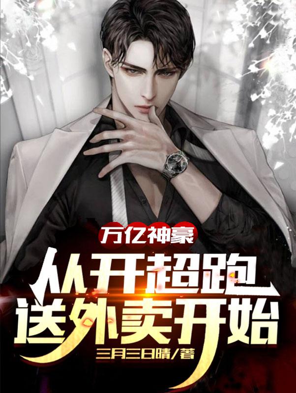 万亿神豪：从开超跑送外卖开始最新章节，万亿神豪：从开超跑送外卖开始免费阅读