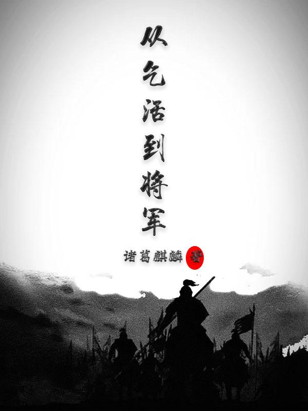 完整版《从乞活到将军》txt下载