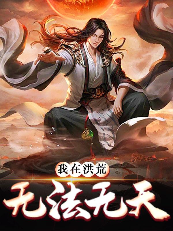 我在洪荒无法无天小说免费资源，我在洪荒无法无天在线阅读-优文网