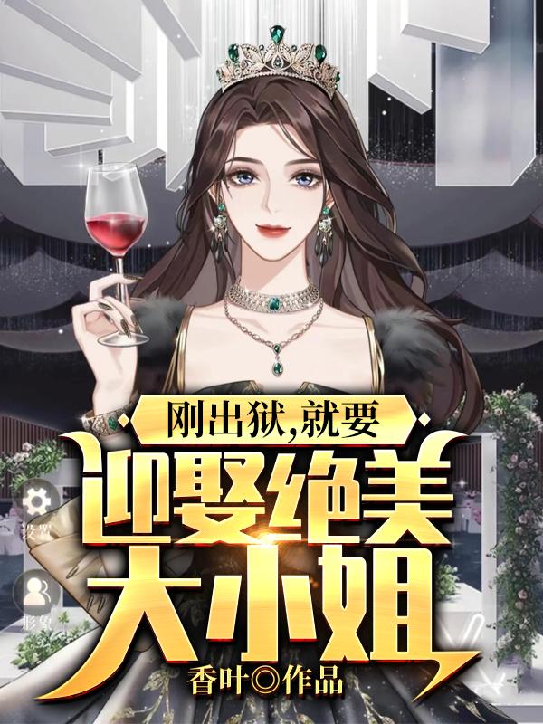 主人公叫陈叶天张东方的小说刚出狱，就要迎娶绝美大小姐在线阅读全文