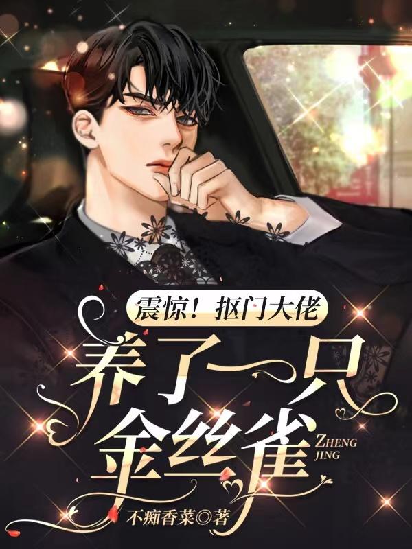 震惊！抠门大佬养了一只金丝雀不痴香菜，震惊！抠门大佬养了一只金丝雀小说免费阅读