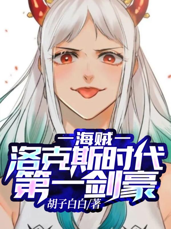 海贼：洛克斯时代第一剑豪！
（阿瑞斯）在线免费阅读