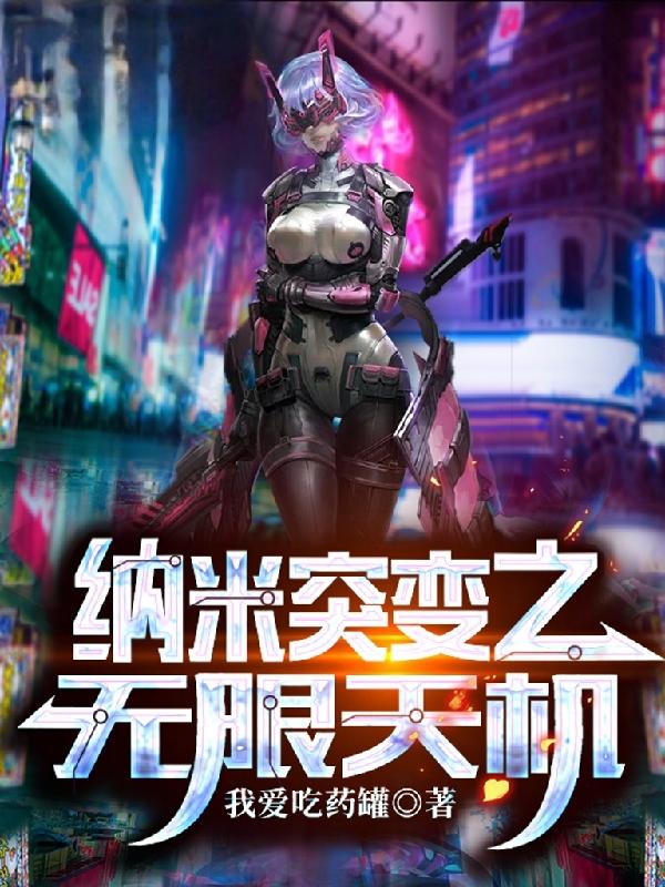 纳米突变之无限天机（艾瑞达斯）在线免费阅读
