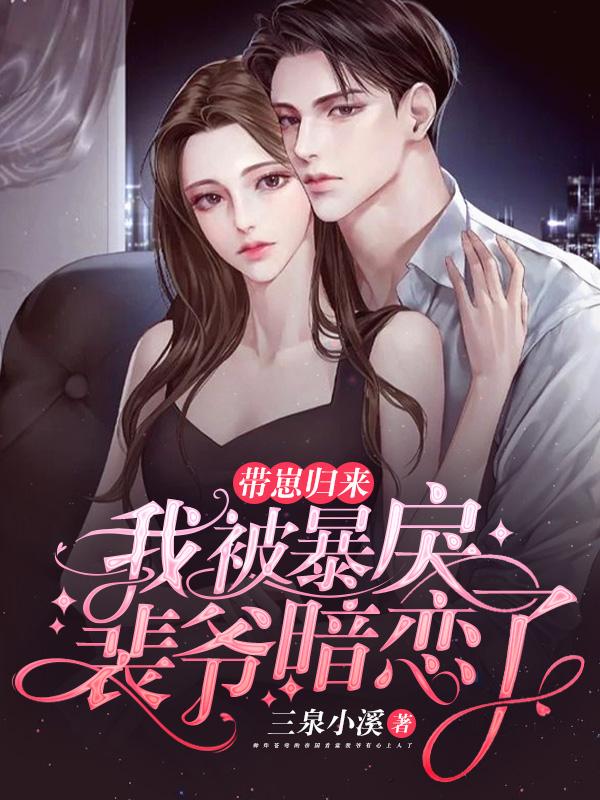裴辛宥叶灵溪小说《带崽归来，我被暴戾裴爷暗恋了》在线阅读-优文网