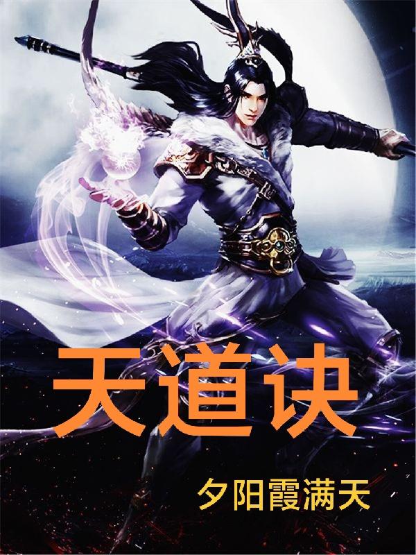 天道诀夕阳霞满天，天道诀小说免费阅读-优文网