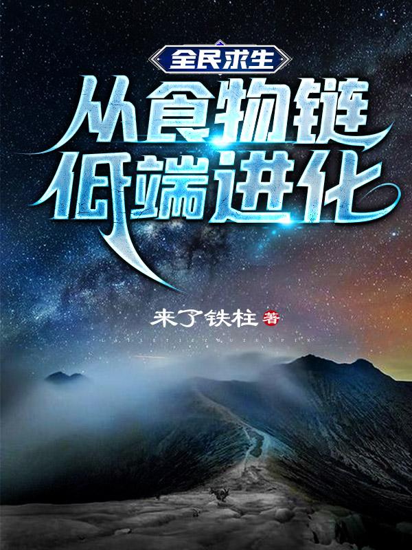 全民求生：从食物链低端进化（宋晨）在线免费阅读-优文网