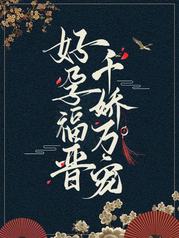 安氏瓜尔佳氏格格小说《好孕福晋，千娇万宠》在线阅读-优文网