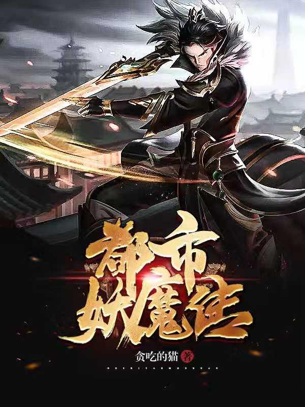 都市妖魔传贪吃的猫，都市妖魔传小说免费阅读