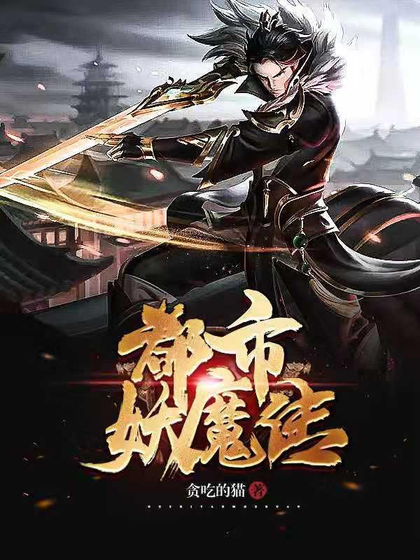 完整版《都市妖魔传》txt下载